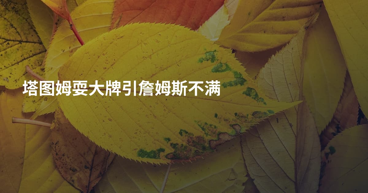 塔图姆耍大牌引詹姆斯不满