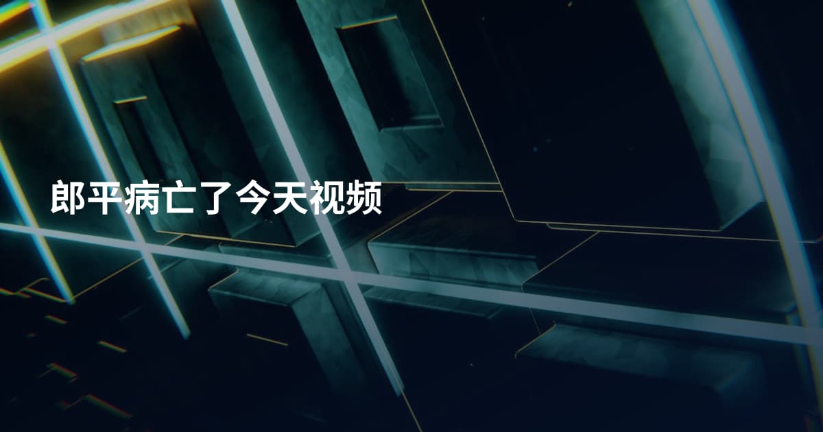 郎平病亡了今天视频