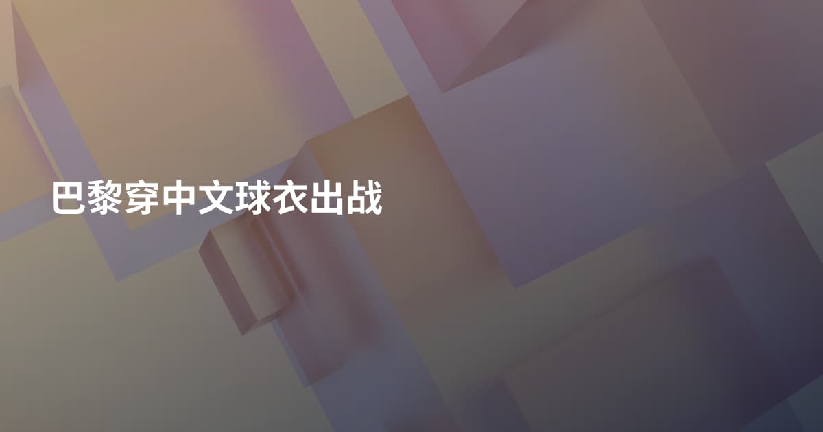 巴黎穿中文球衣出战