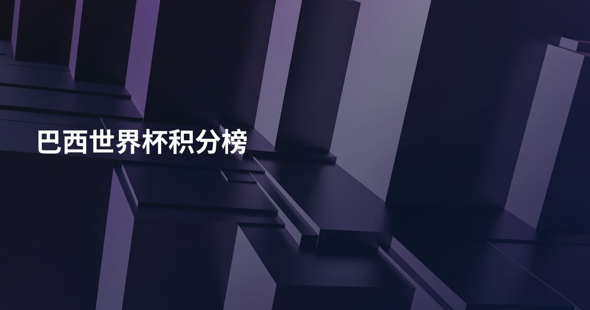 巴西世界杯积分榜