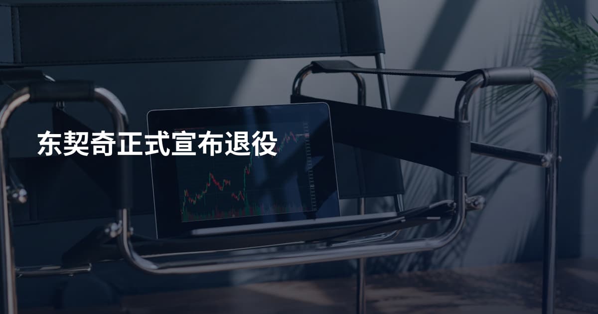东契奇正式宣布退役