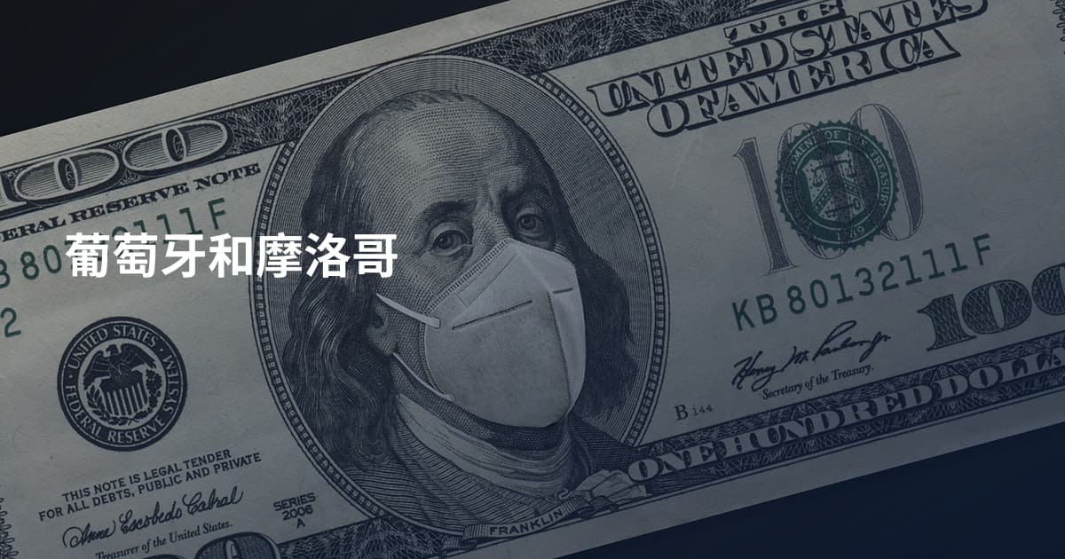 葡萄牙和摩洛哥