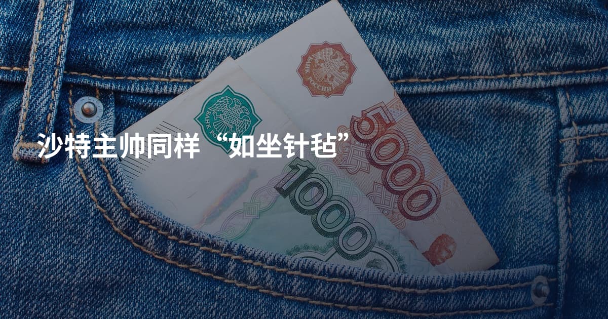 沙特主帅同样“如坐针毡”