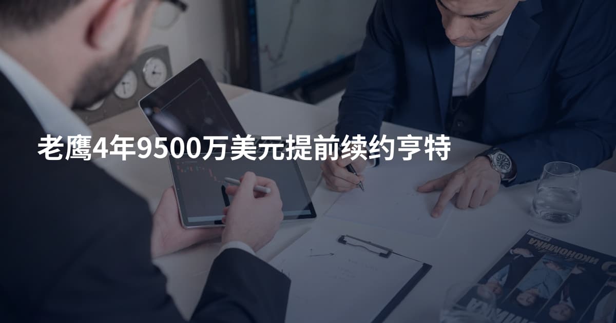 老鹰4年9500万美元提前续约亨特