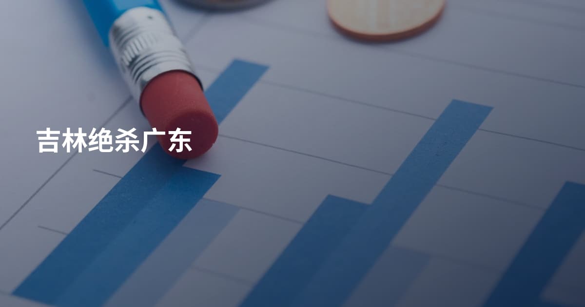 吉林绝杀广东