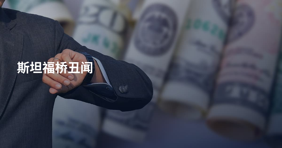 斯坦福桥丑闻