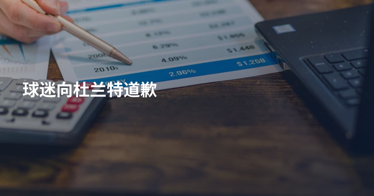 球迷向杜兰特道歉