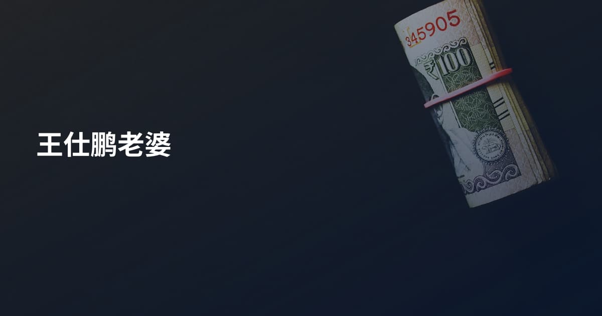 王仕鹏老婆