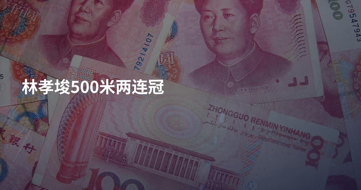 林孝埈500米两连冠