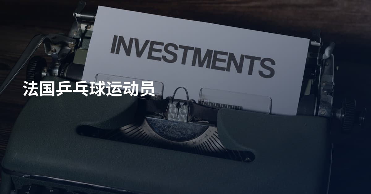 法国乒乓球运动员