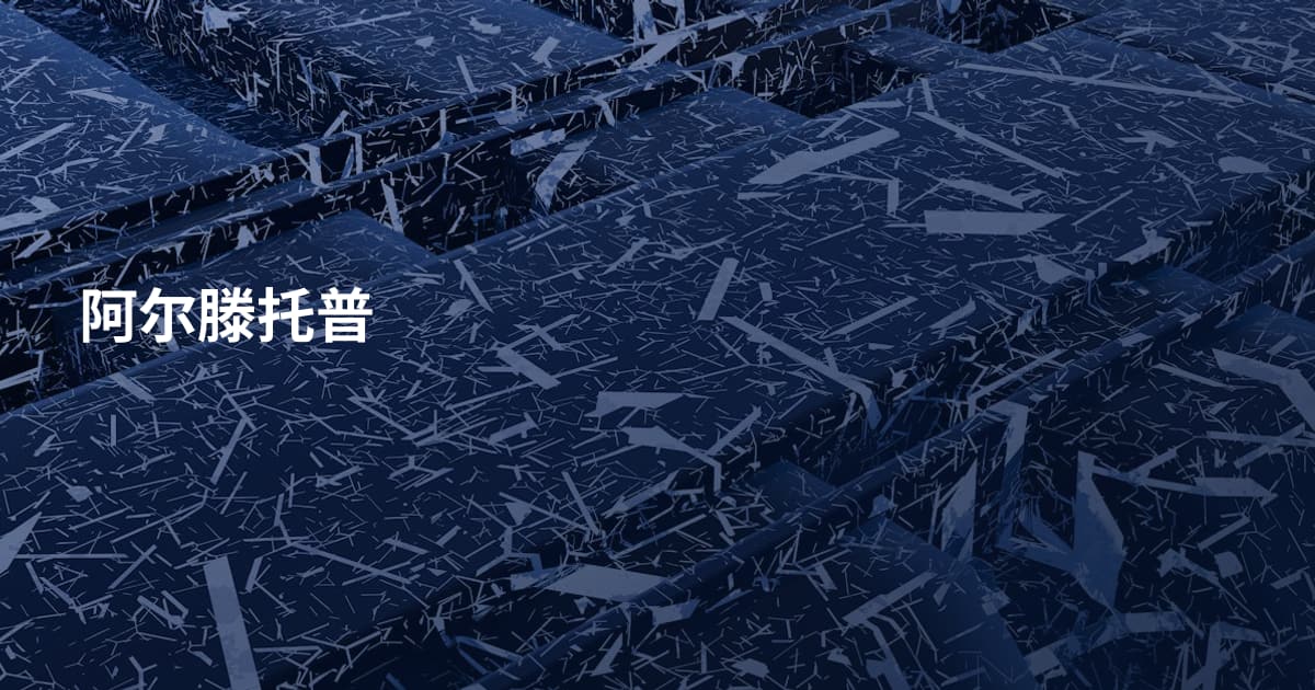 阿尔滕托普