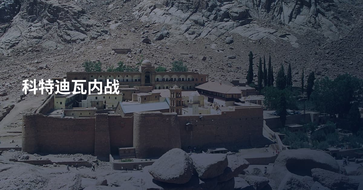 科特迪瓦内战