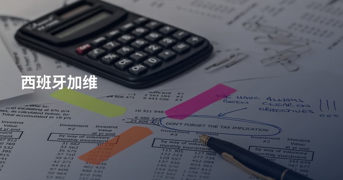 西班牙加维