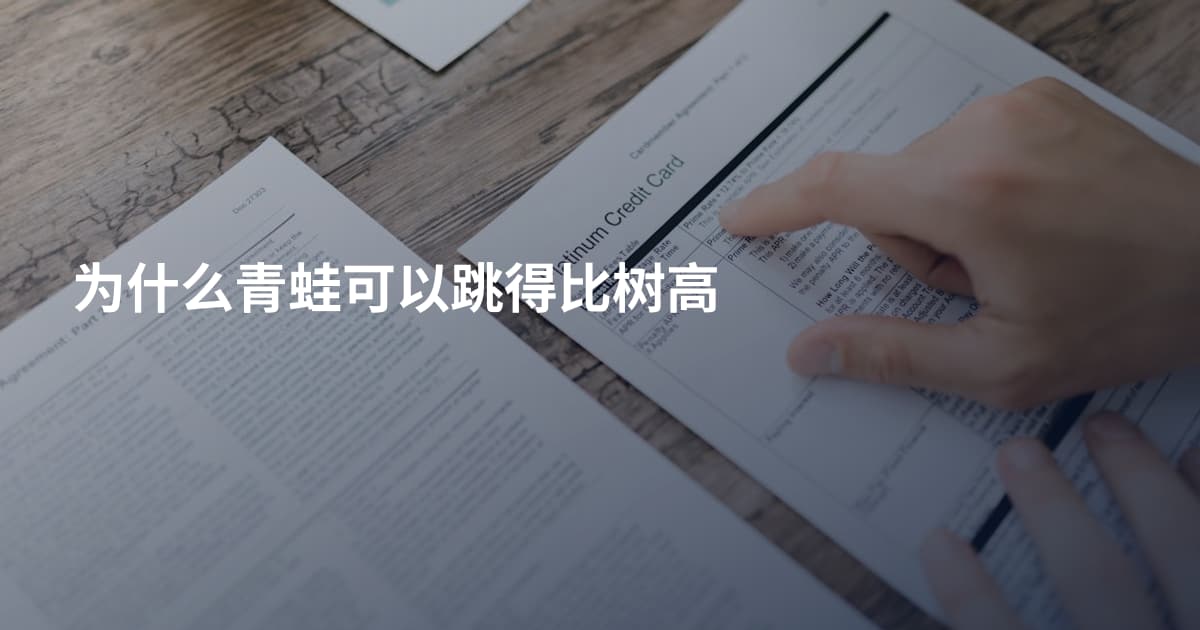 为什么青蛙可以跳得比树高