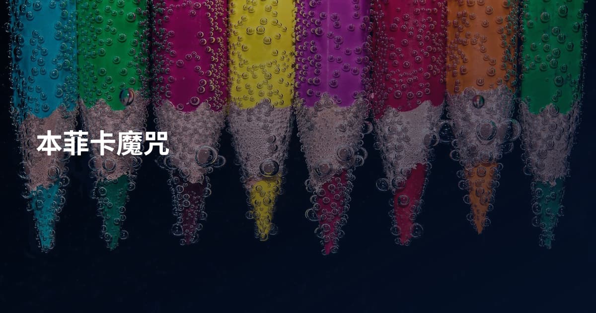 本菲卡魔咒