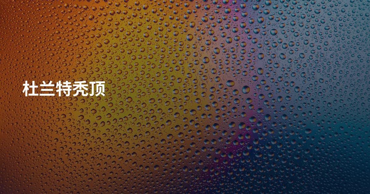 杜兰特秃顶