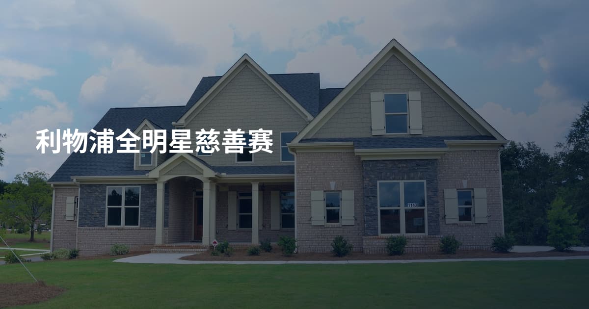 利物浦全明星慈善赛