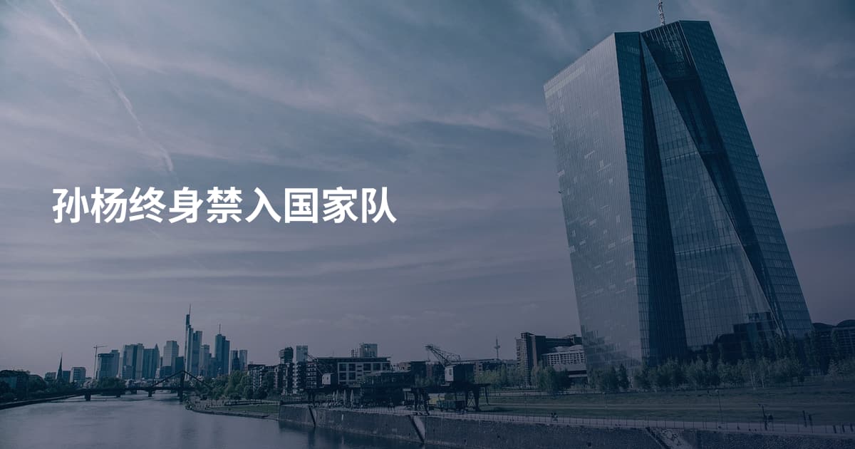 孙杨终身禁入国家队