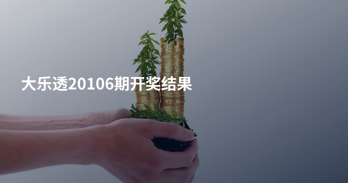 大乐透20106期开奖结果