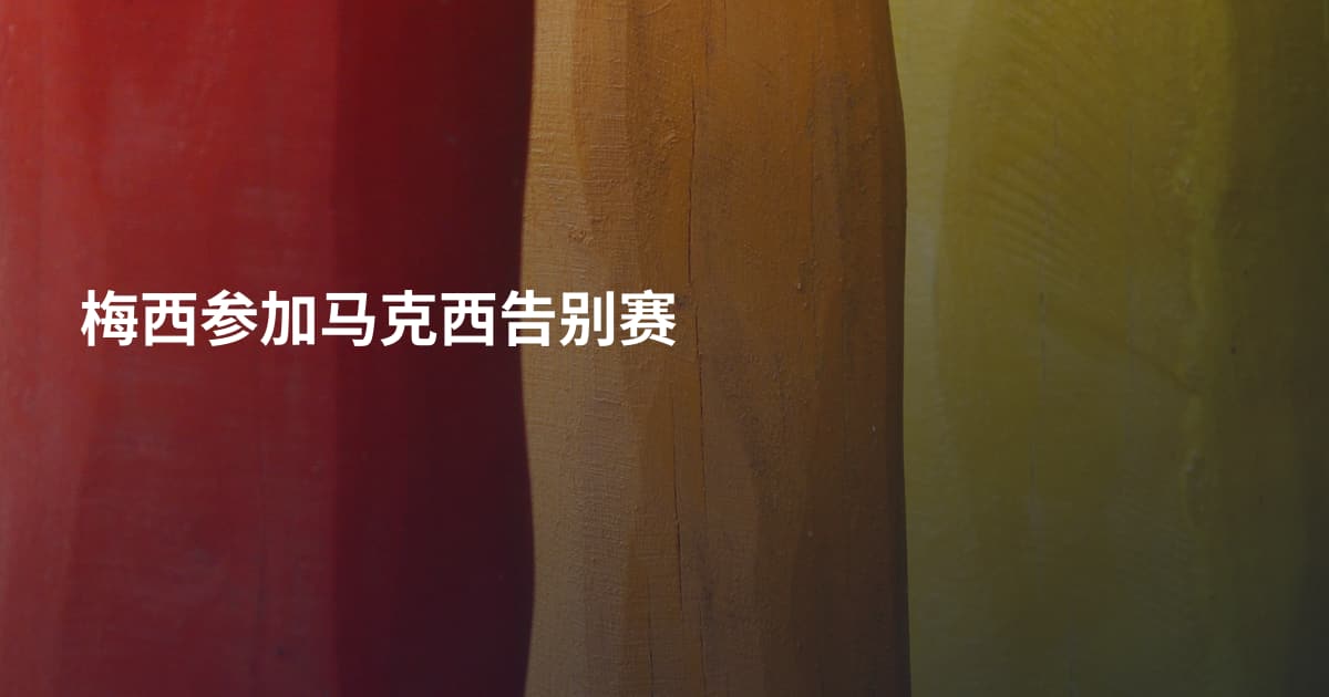 梅西参加马克西告别赛