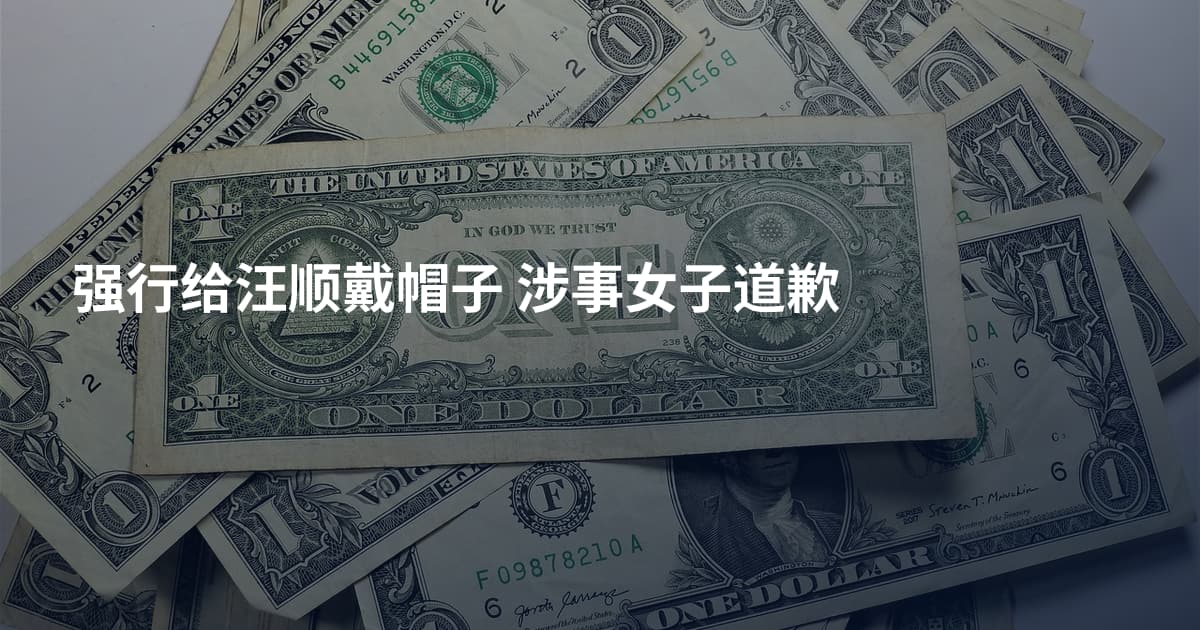强行给汪顺戴帽子 涉事女子道歉