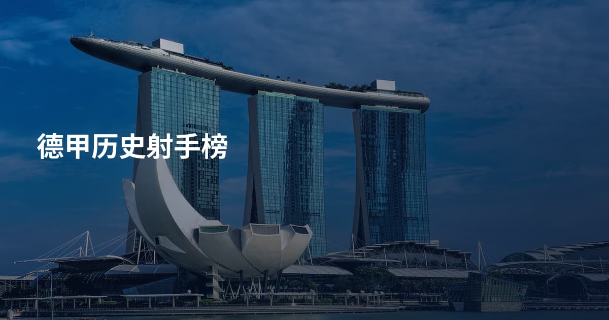 德甲历史射手榜