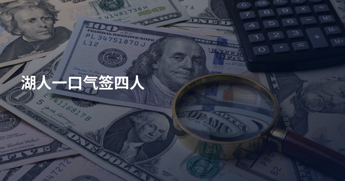 湖人一口气签四人