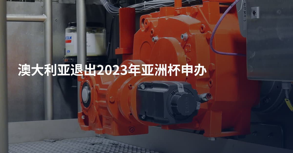 澳大利亚退出2023年亚洲杯申办