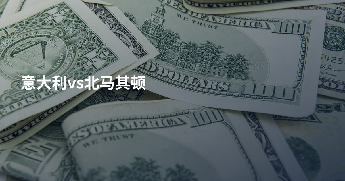 意大利vs北马其顿