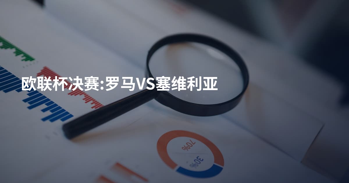 欧联杯决赛:罗马VS塞维利亚