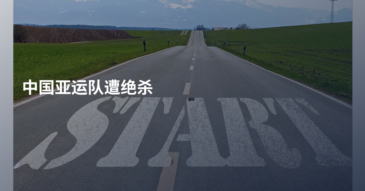 中国亚运队遭绝杀