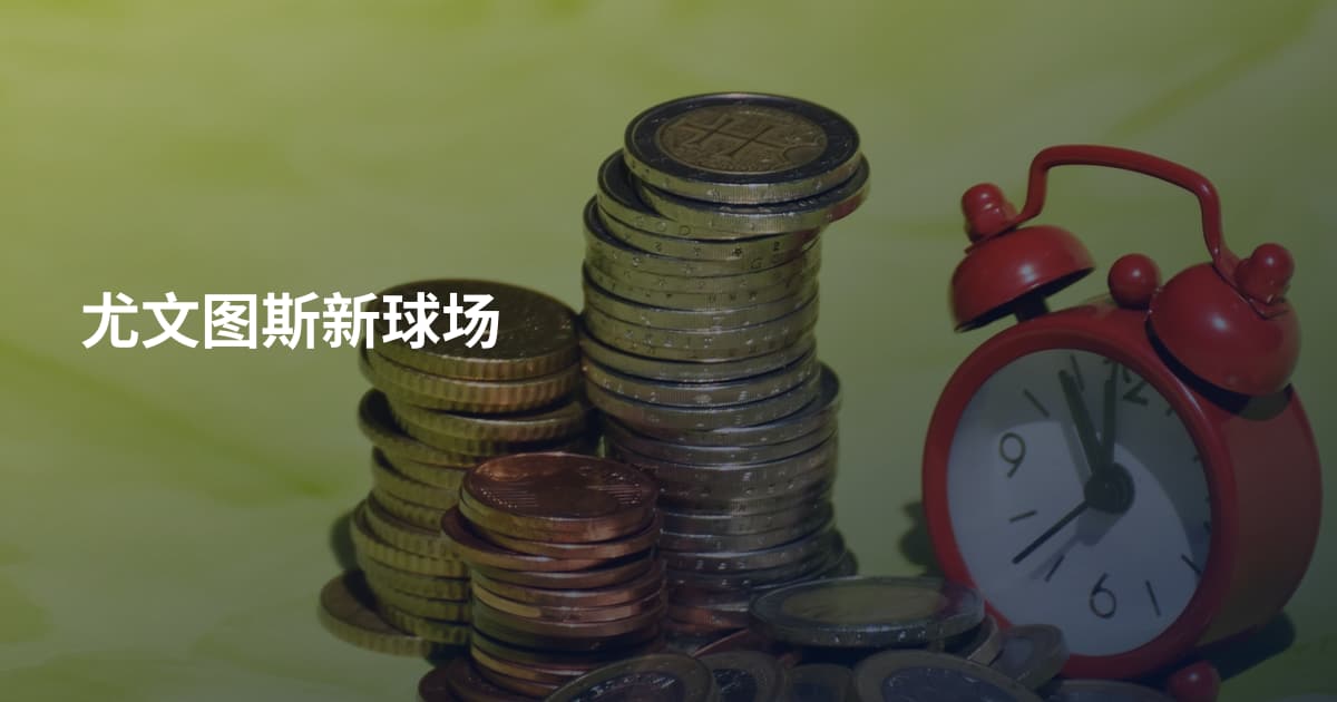 尤文图斯新球场