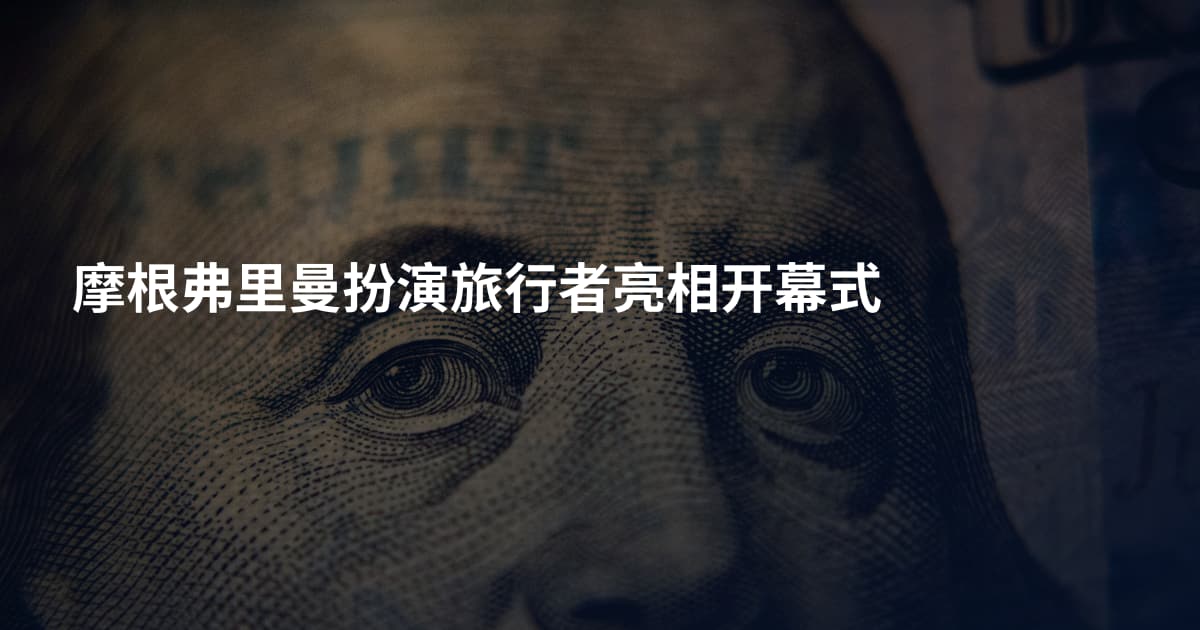 摩根弗里曼扮演旅行者亮相开幕式