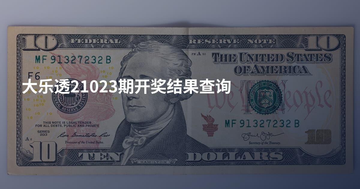 大乐透21023期开奖结果查询
