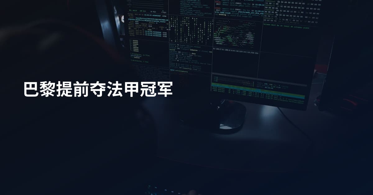 巴黎提前夺法甲冠军
