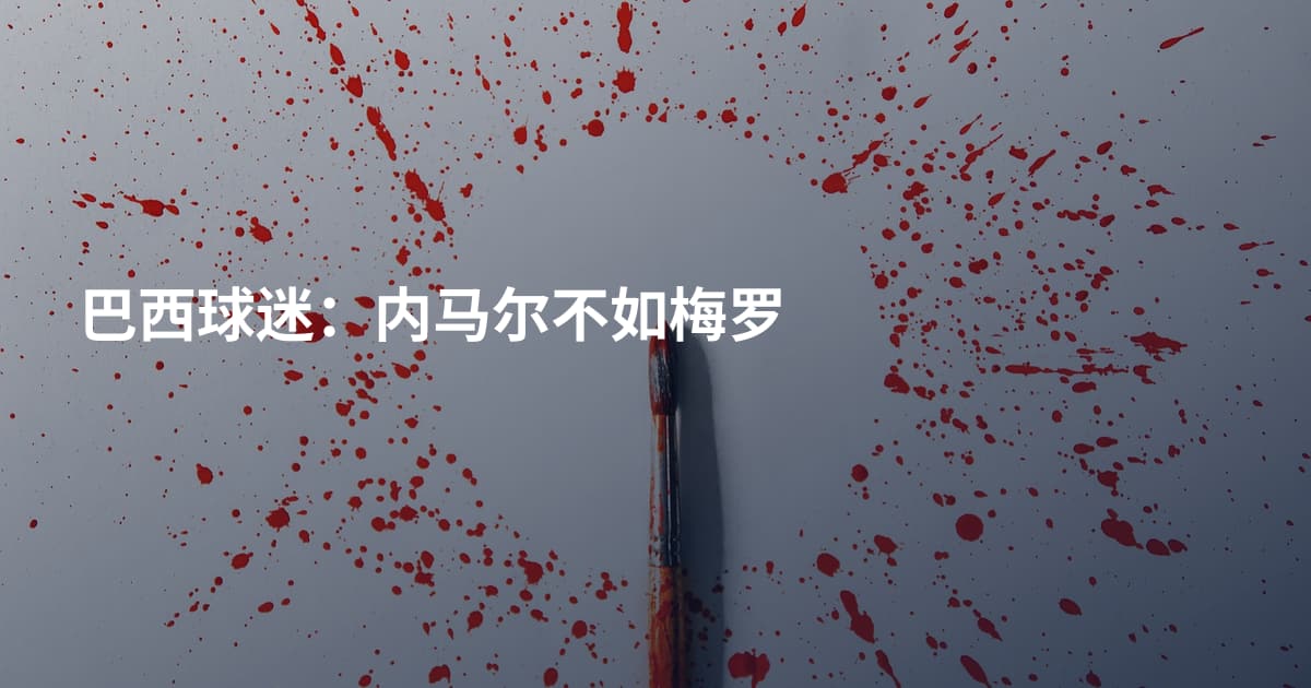 巴西球迷：内马尔不如梅罗