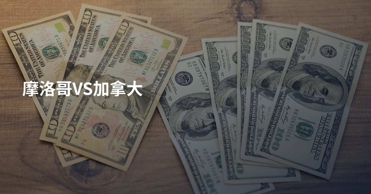 摩洛哥VS加拿大