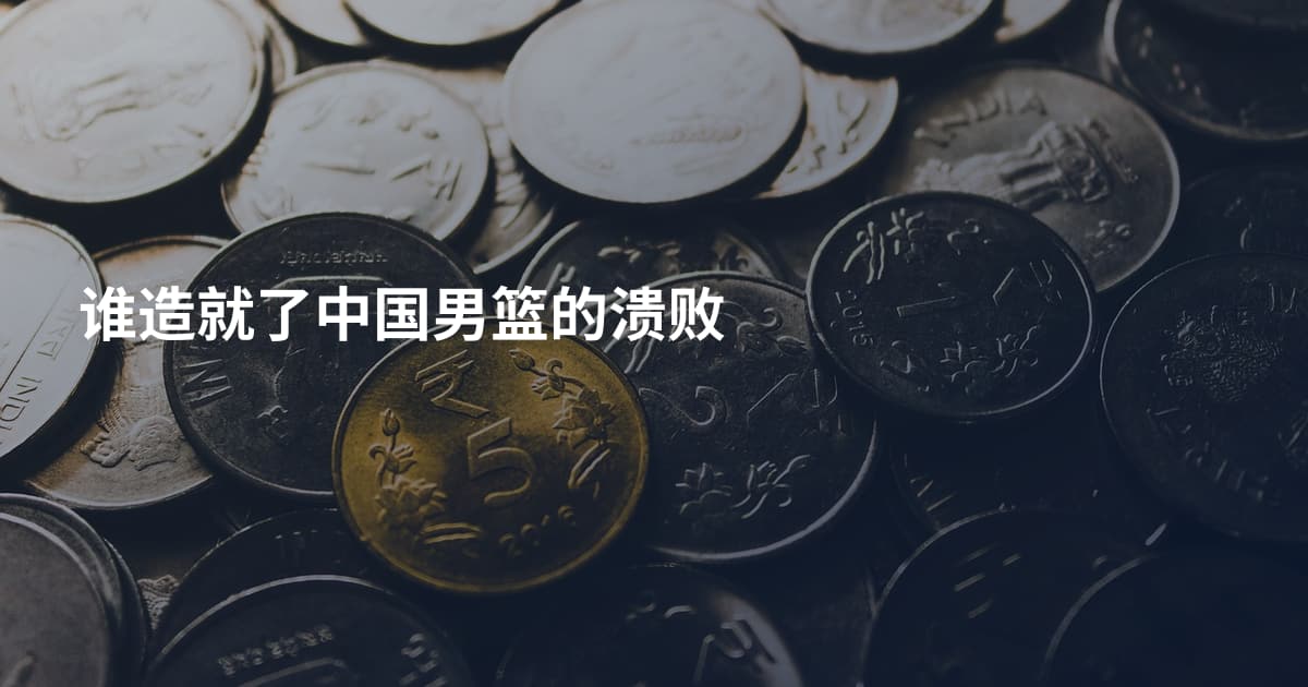 谁造就了中国男篮的溃败