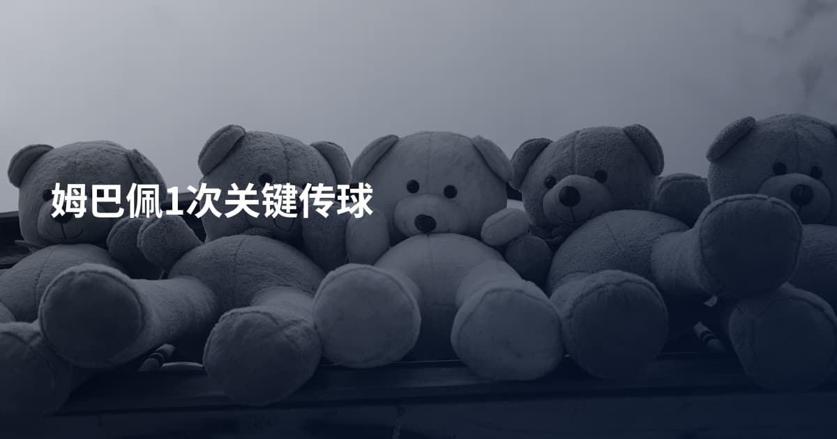 姆巴佩1次关键传球