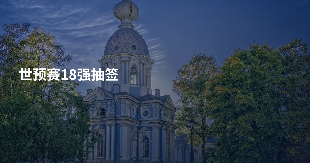 世预赛18强抽签