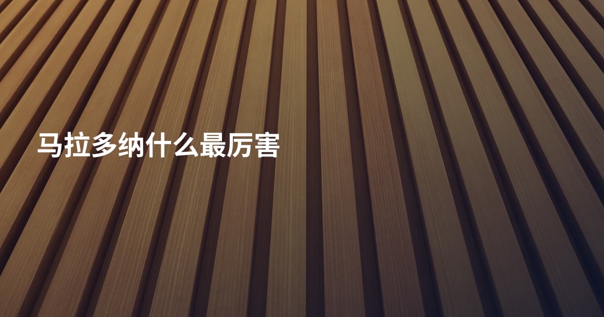 马拉多纳什么最厉害
