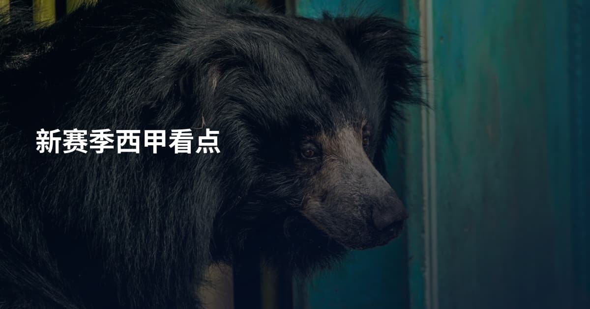 新赛季西甲看点