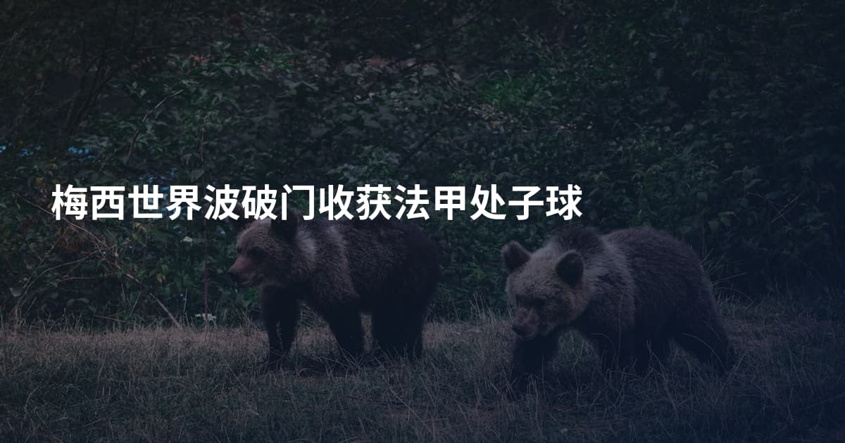 梅西世界波破门收获法甲处子球