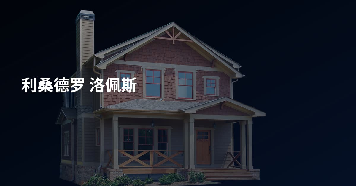 利桑德罗 洛佩斯