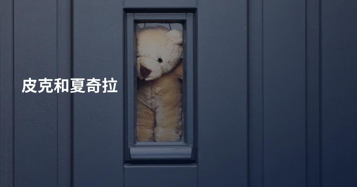 皮克和夏奇拉