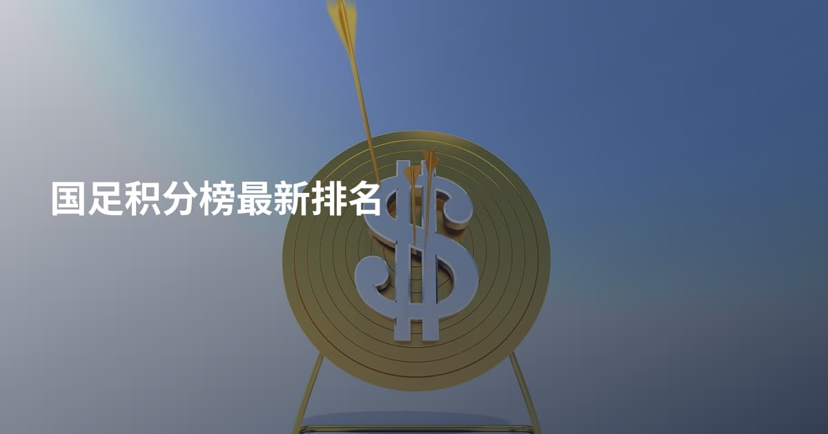 国足积分榜最新排名