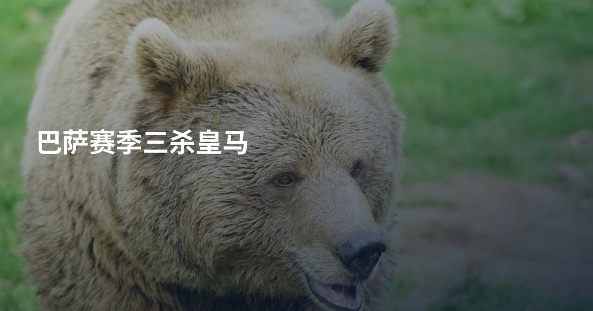 巴萨赛季三杀皇马