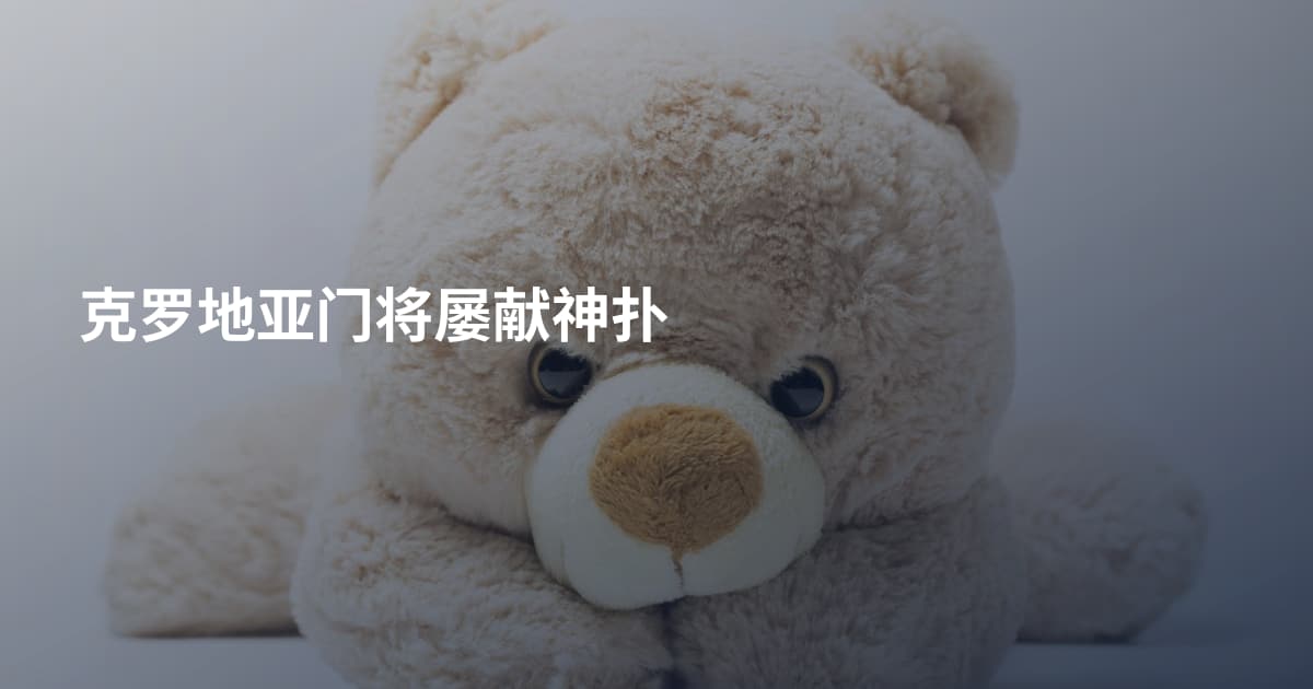 克罗地亚门将屡献神扑
