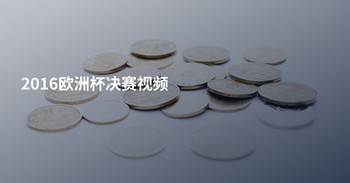 2016欧洲杯决赛视频