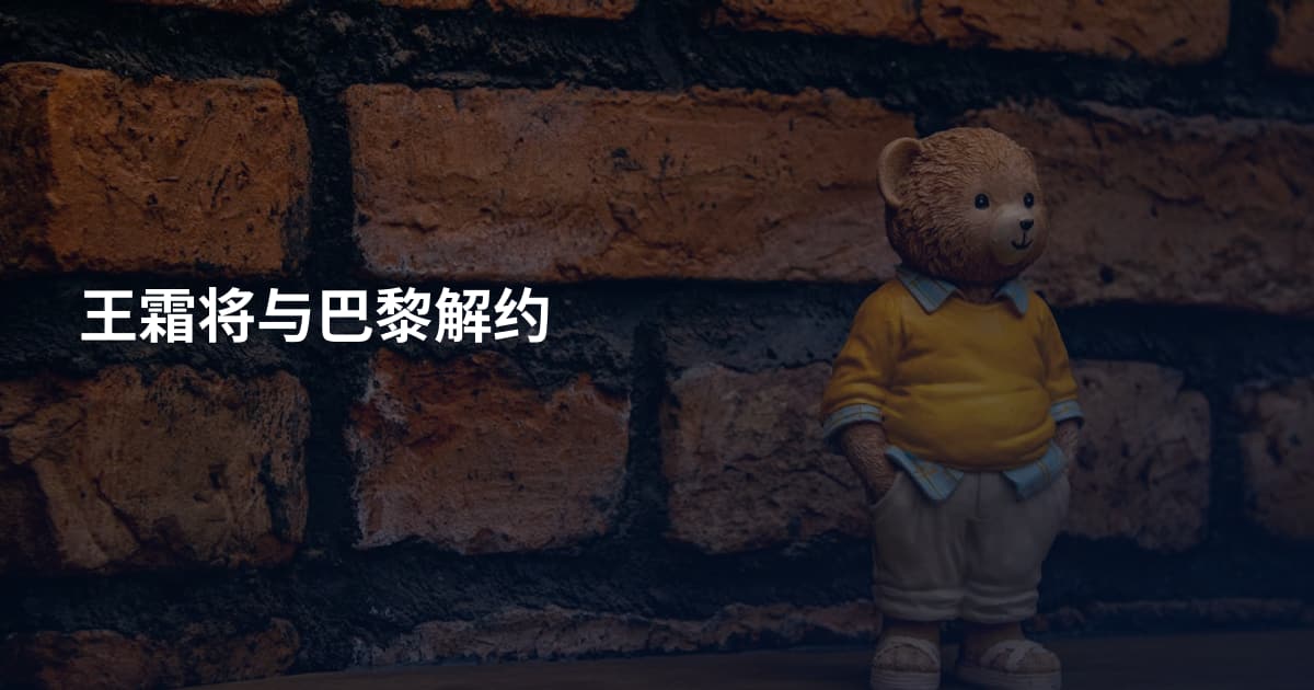 王霜将与巴黎解约